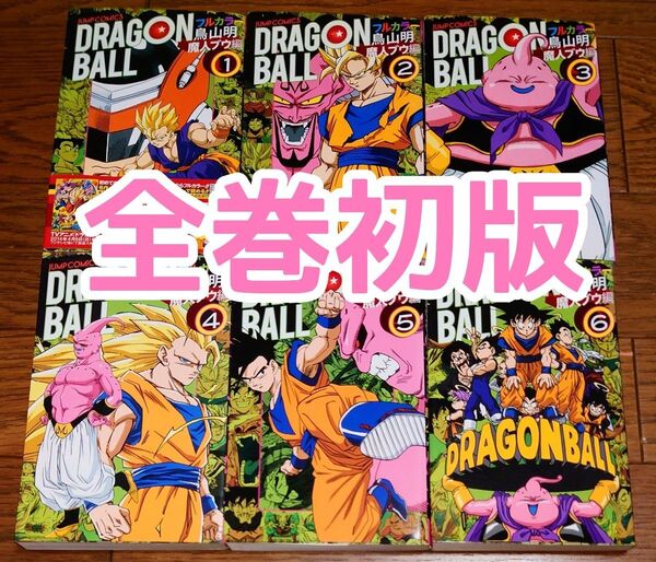 【全巻初版】ドラゴンボール フルカラー 魔人ブウ編 全6巻 鳥山明 全巻セット