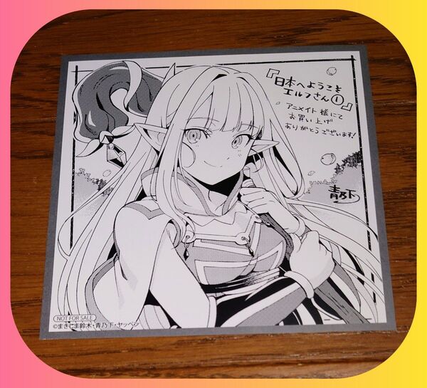 【特典のみ】日本へようこそエルフさん 1巻 アニメイト限定 非売品 ミニ色紙