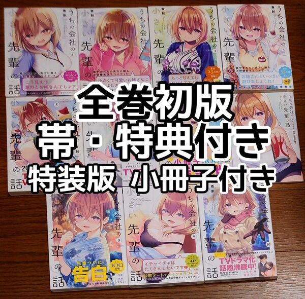 【全巻初版 帯 特典付き】うちの会社の小さい先輩の話 1~10巻 斎創 最新刊 全巻セット 7巻 特装版 32P特別小冊子付き