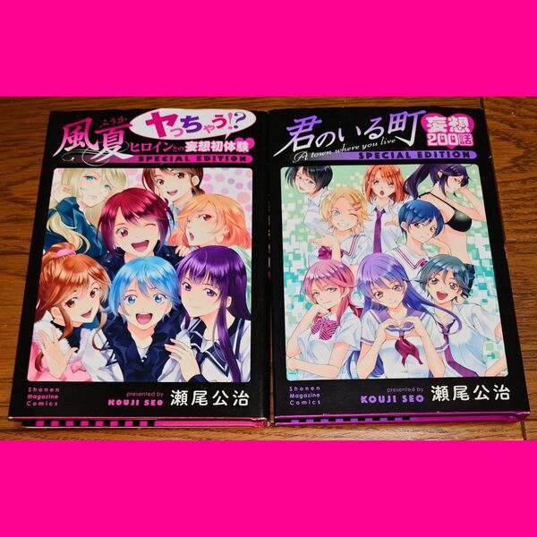 【2冊セット】君のいる町 妄想200話 風夏 ヤっちゃう!? ヒロインとの妄想初体験 瀬尾公治 SPECIAL EDITION