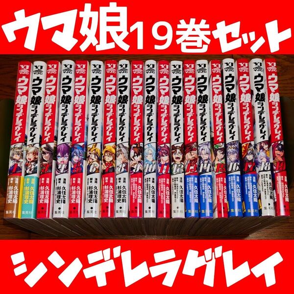 【全巻セット】ウマ娘 シンデレラグレイ 1~19巻セット 久住太陽 最新刊