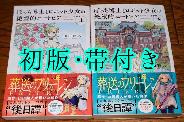 【全巻初版・帯付き】新装版 ぼっち博士とロボット少女の絶望的ユートピア 上・下巻 山田鐘人 全巻セット