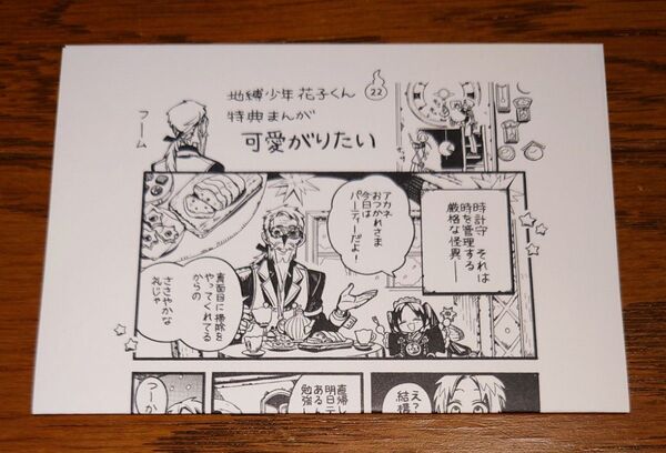 【特典のみ】地縛少年花子くん 22巻 あいだいろ 非売品 特典まんが 精文館書店 イラストペーパー