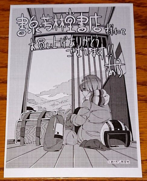 【特典のみ】ゆるキャン△ 6巻 書泉 芳林堂書店 限定購入特典 志摩リン イラストペーパー あfろ 非売品