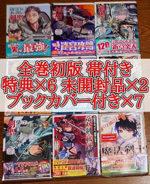 【9冊 全巻初版 帯 特典付き】片田舎のおっさん、剣聖になる 1~7巻+外伝 竜双剣の軌跡 はじまりの魔法剣士 全巻セット 最新刊