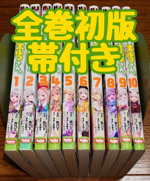 【全巻初版 帯付き】コミックス版 日本へようこそエルフさん 1~10巻 全巻セット 青乃下 まきしま鈴木 ヤッペン