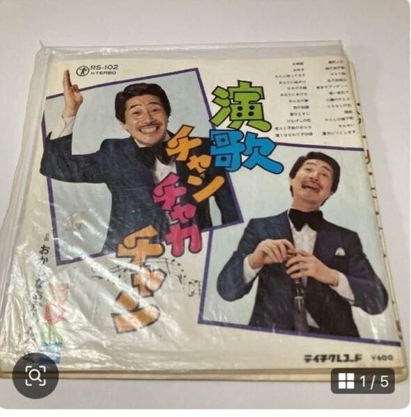 演歌 チャン チャン チャン 45回転レコード 昭和レトロ