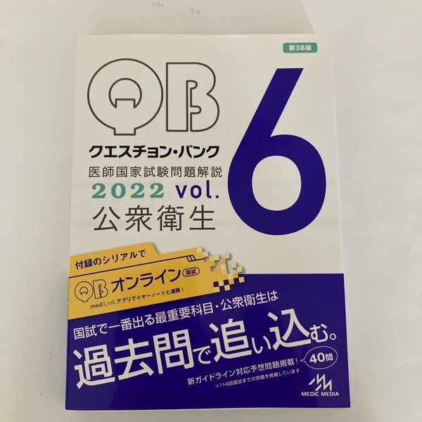QB クエスチョンバンク 医師国家試験問題解説 2022 vol. 公衆衛生 第38版