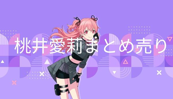 プロセカ 桃井愛莉 まとめ売り ユアハピ 感謝祭 クリフェス