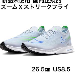 ☆新品未使用☆ナイキ(NIKE)ズームXストリークフライ