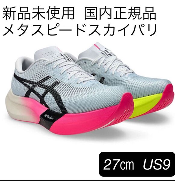☆新品未使用☆アシックス(asics)メタスピード スカイパリ