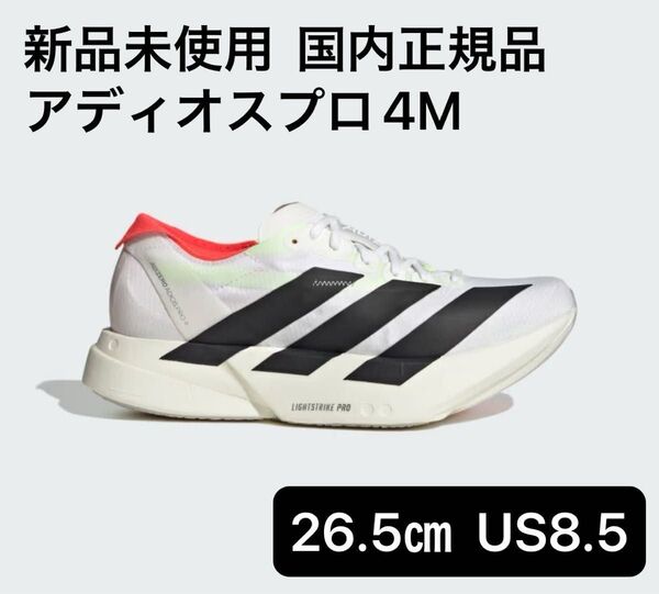 ☆新品未使用☆アディダス(adidas)アディゼロアディオスプロ4M