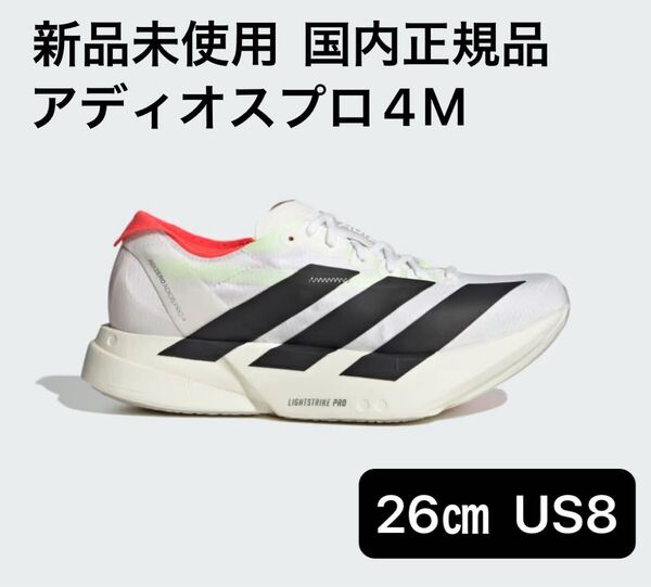 ☆新品未使用☆アディダス(adidas)アディゼロアディオスプロ4M