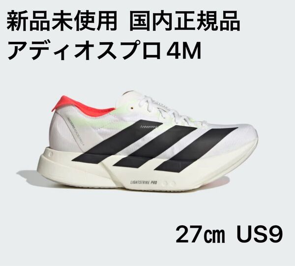 ☆新品未使用☆アディダス(adidas)アディゼロアディオスプロ4M