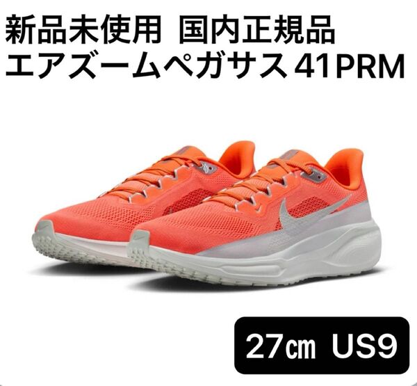 ☆新品未使用☆ナイキ(NIKE)エアズームペガサス41 PRM