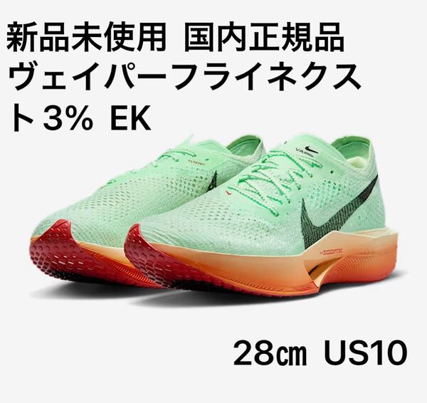 ☆新品未使用☆ナイキ(NIKE)ズームXヴェイパーフライネクスト3% EK