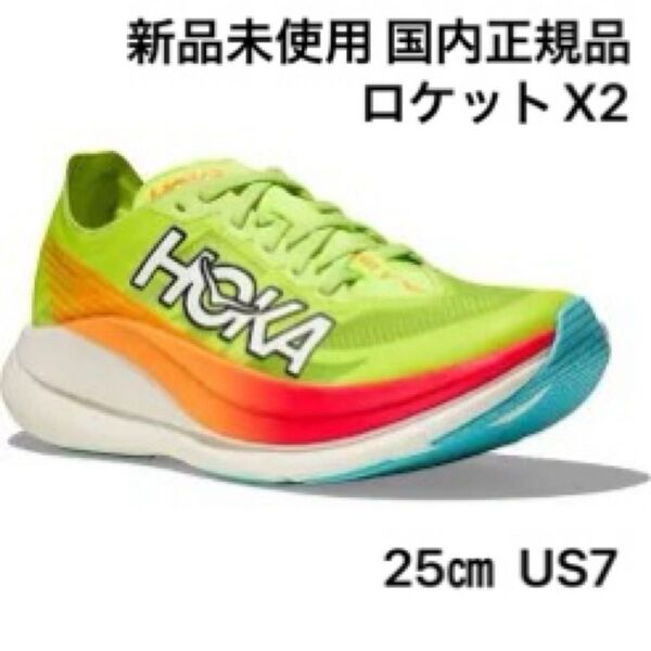 ☆新品未使用☆HOKA ONE ONE ホカオネオネ ロケットX 2