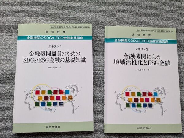 銀行研修社 金融機関 SDGs・ESG金融実践講座テキスト 2冊セット 通信教育 定価12,000円