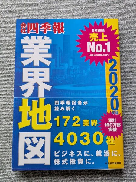 会社四季報 業界地図 2020年版