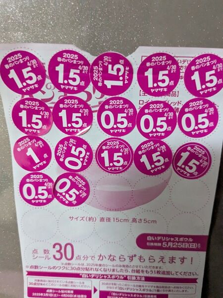 ヤマザキ 春のパンまつり 点数シール 19点分