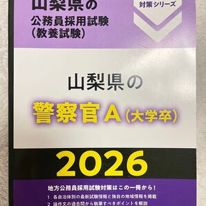 2026 山梨県警察官A (大学卒) 公務員採用試験(教養試験) 問題集
