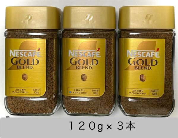 ネスカフェ ゴールドブレンド 120g 3本