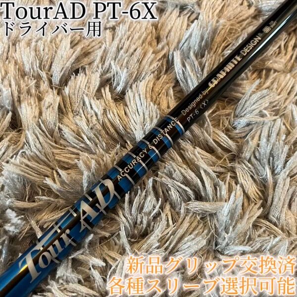 希少!TourAD PT-6X 1W ドライバー 各スリーブ+新品グリップ付