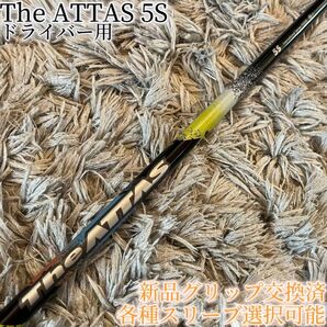 希少!The ATTAS 5S 1W 各種スリーブ+新品グリップ付