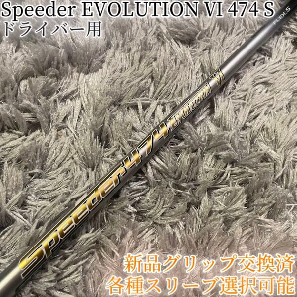 希少!スピーダー エボリューション6 474 S 1W 各スリーブ+新品グリップ