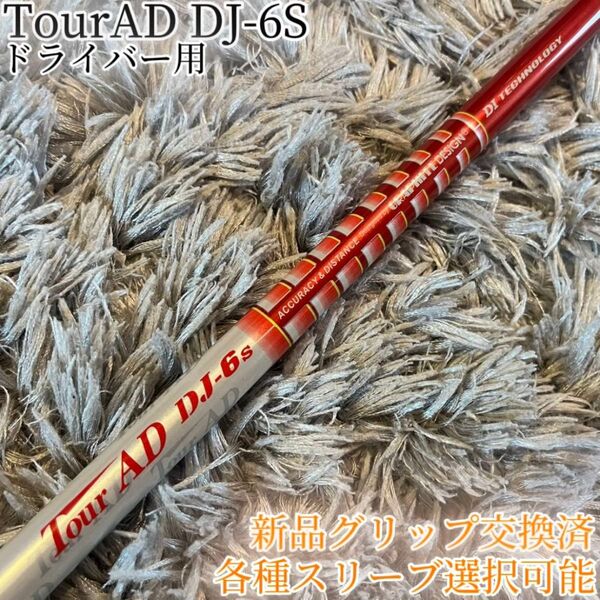 名器!TourAD DJ-6S 1W ドライバー 各種スリーブ+新品グリップ付