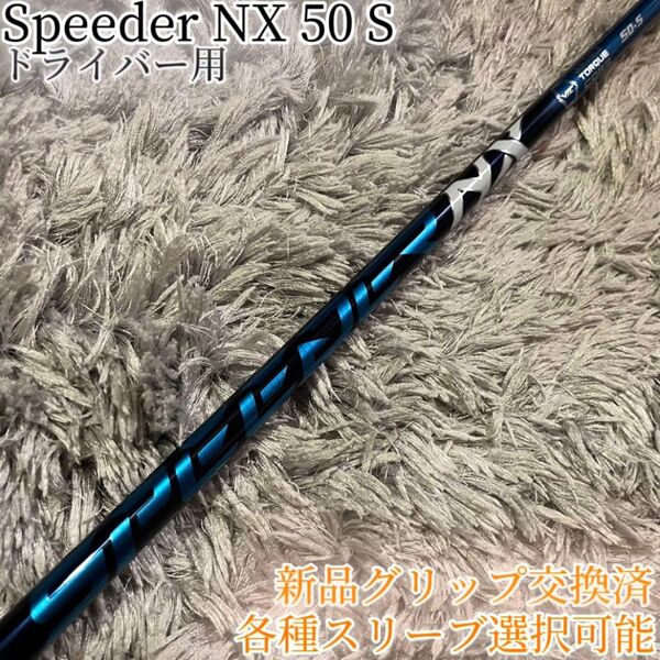 希少!SPEEDER NX ブルー 50 S 1W 各種スリーブ+新品グリップ
