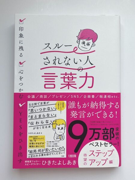 スルーされない人 の言葉力 印象に残る・心をつかむ・YESをひき出す