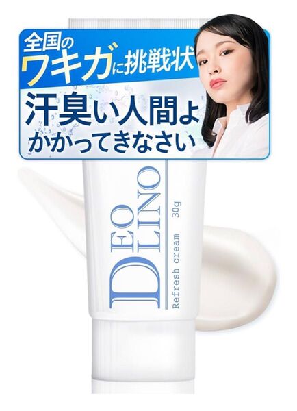 【匿名・即日配送・未開封】DEOLINO デオリノ デオドラントクリーム 制汗剤 ワキガクリーム わきがクリーム ワキガ 無香料