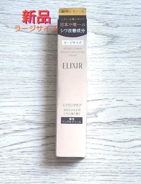 エリクシール レチノパワーリンクルクリーム L 22g