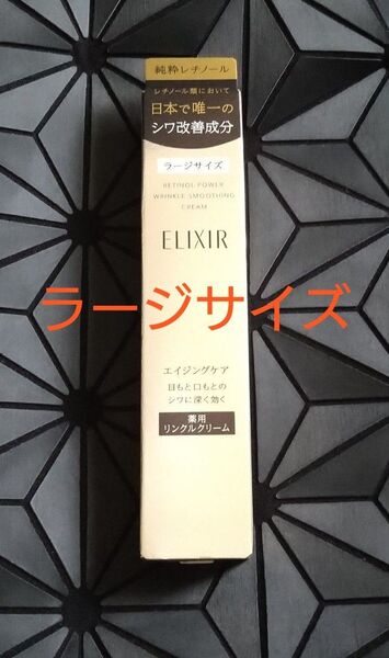 エリクシール レチノパワーリンクルクリーム L 22g