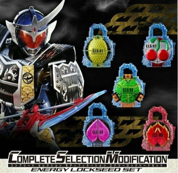 CSM エナジーロックシード 仮面ライダー鎧武