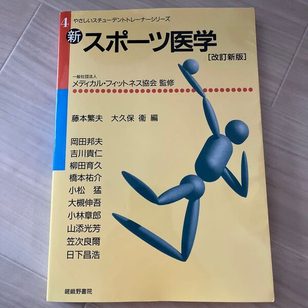 新スポーツ医学 改訂新版