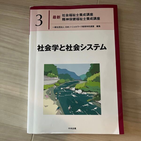 最新社会福祉士養成講座精神保健福祉士養成講座 3 (最新 社会・精神保健福祉士養成講座 3) 日本ソーシャルワーク教育学校連盟/編