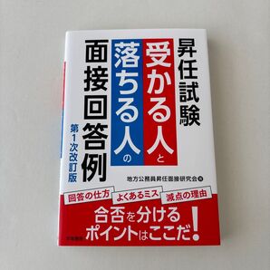 昇任試験 受かる人と落ちる人の面接回答例〈第1次改訂版〉 美品