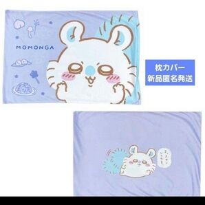 ちいかわ 枕カバー(モモンガ)
