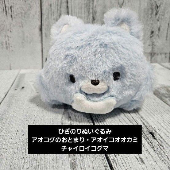 ひざのりぬいぐるみ アオコグのおとまり・アオイコオオカミ チャイロイコグマ