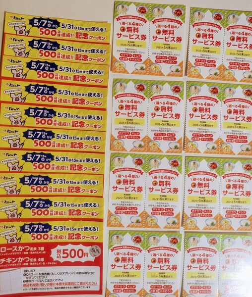 松屋無料サービス券16枚+松のや記念クーポン10枚