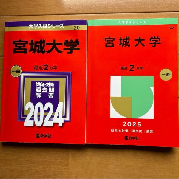 宮城大学 赤本 2024 2025 2冊セット