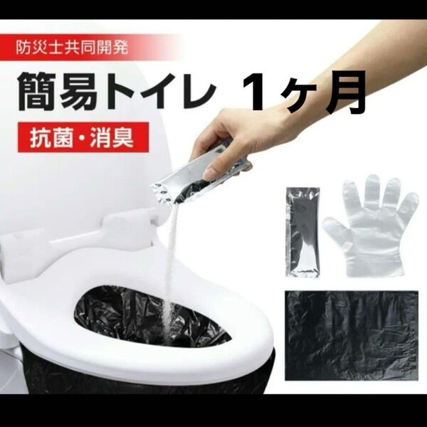 簡易トイレ 非常用トイレセット 30回分 凝固剤 携帯トイレ 災害時 断水時 防災グッズ 防災士監修