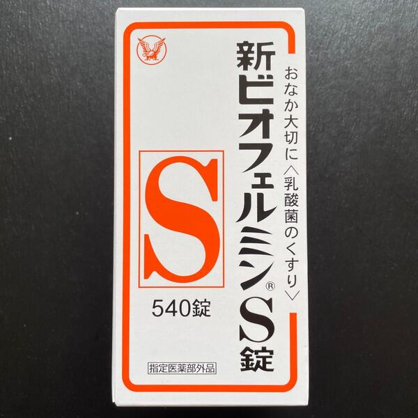 【 新品1箱*箱は未開封 】新ビオフェルミンS錠 540錠 〜お腹大切に〜乳酸菌〜 ビフィズス菌 フェーカリス菌