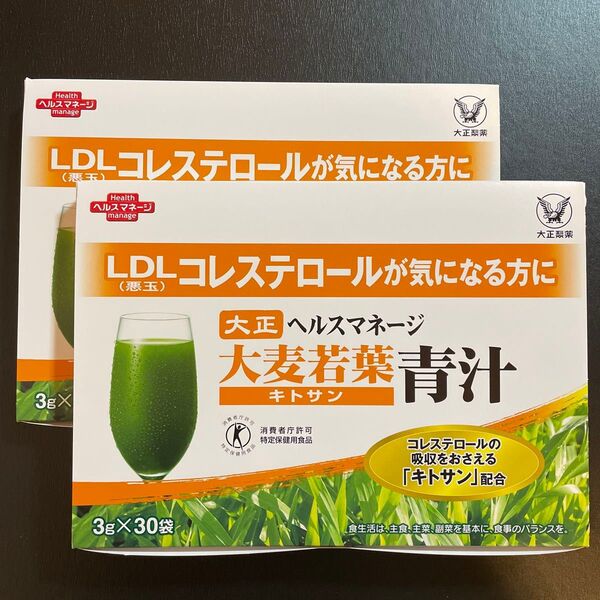 【 新品2箱*箱は未開封 】大正製薬 ヘルスマネージ 大麦若葉青汁 キトサン 〜 LDLコレステロールが気になる方に 〜