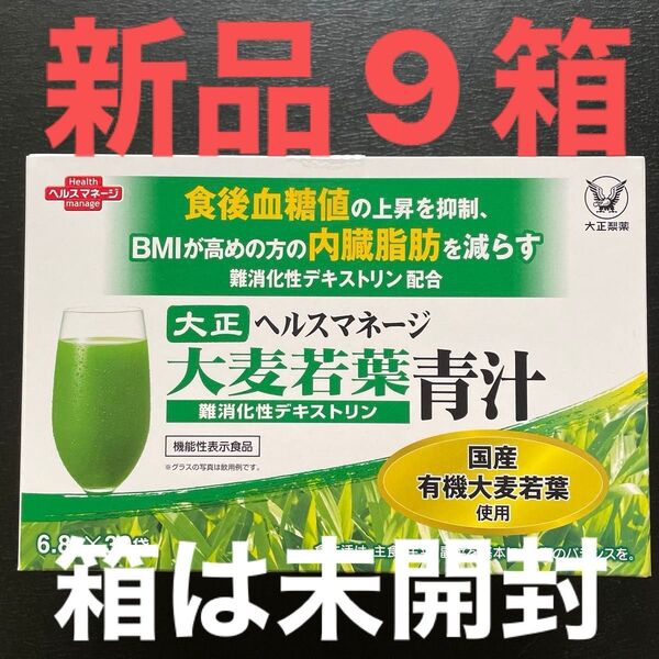 【新品(^^)箱は未開封(^^)9箱セット】大正製薬 大麦若葉青汁 難消化性デキストリン 30袋 〜食後血糖値や内臓脂肪対策に〜