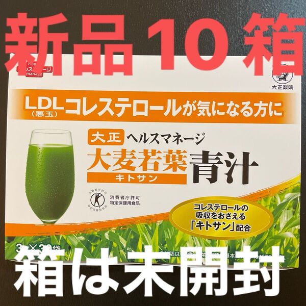 【 新品10箱*箱は未開封 】大正製薬 ヘルスマネージ 大麦若葉青汁 キトサン 〜 LDLコレステロールが気になる方に 〜