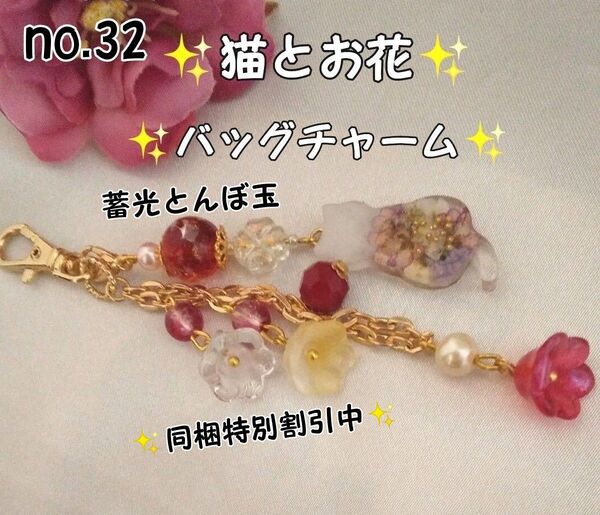 sale♪同梱特別割引中♪猫とお花♪バッグチャーム☆ハンドメイド 蓄光とんぼ玉 レジン ビーズ クローバー no.32