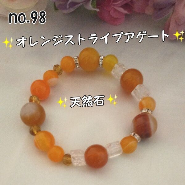 ブレスレット3点千円sale♪ハンドメイド☆天然石☆オレンジストライプアゲート クラックビーズ no.98